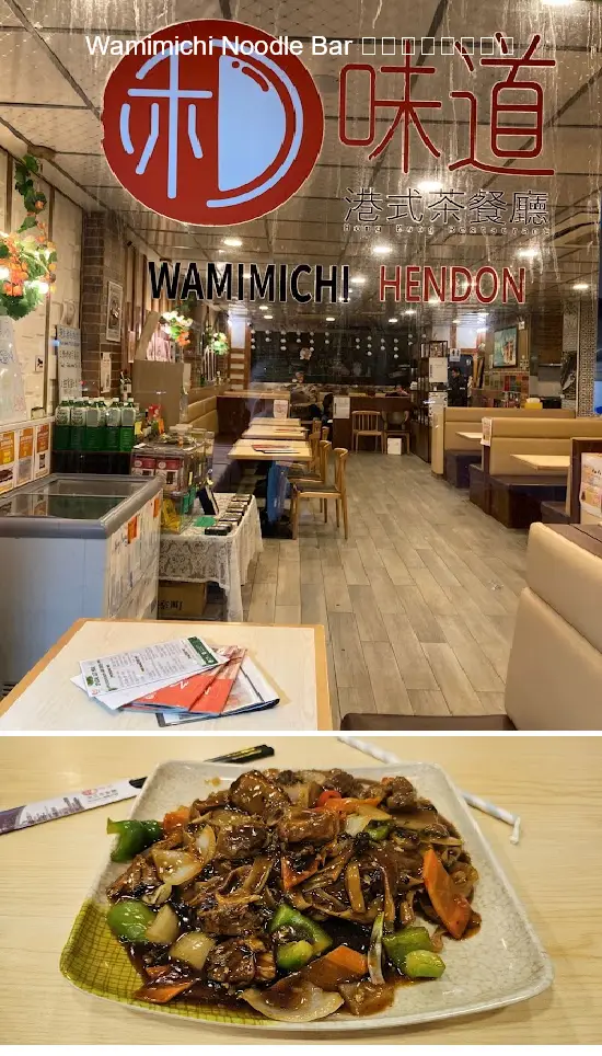 wamimichi noodle bar 和味道港式茶餐廳